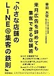 小さな店舗のLINE@集客の鉄則