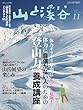 山と溪谷 2016年 11月号 [雑誌]