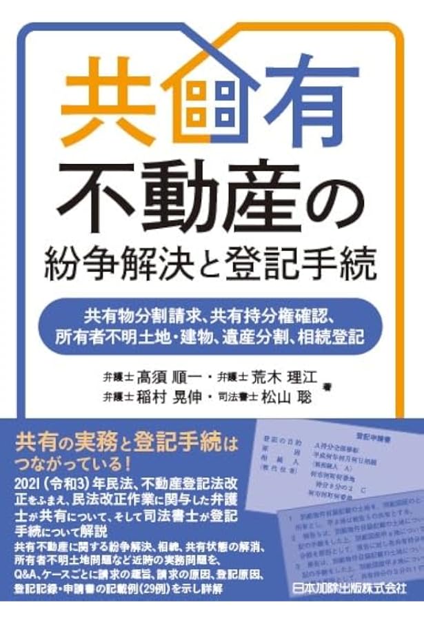 共有不動産の紛争解決の実務 第2版 共有不動産の紛争解決の実務〔第2版〕─使用方法・共有物分割の