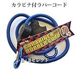 カラビナ付ラバーコード　レッド　TCR90 ?両サイドカラビナ付で使いやすい? [その他]