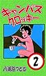 キャンパスクロッキー　２巻