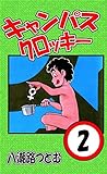 キャンパスクロッキー　２巻