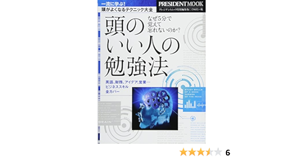 頭のいい人の勉強法 なぜ5分で覚えて忘れないのか プレジデントムック プレジデント編集部 本 通販 Amazon