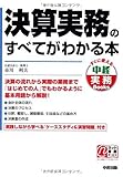 決算実務のすべてがわかる本