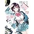 森野カスミ,岬鷺宮「三角の距離は限りないゼロ(1)」