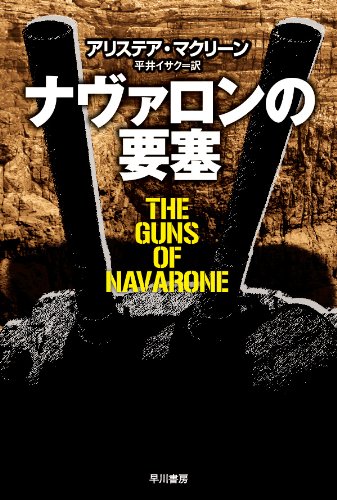 アリステア・マクリーン:ナヴァロンの要塞 (ハヤカワ文庫 NV 131)