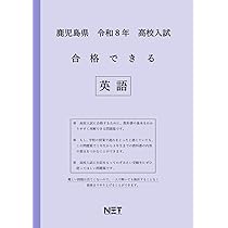 鹿児島県 令和8年度 高校入試 合格できる 数学（合格できる問題集