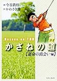 かさねの道 運命の出会い編