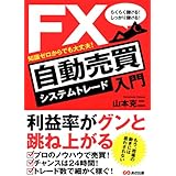 らくらく儲ける!しっかり儲ける!FX自動売買入門