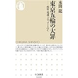 東京五輪の大罪 ――政府・電通・メディア・IOC (ちくま新書)