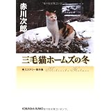 三毛猫ホ-ムズの冬: ミステリ-傑作集 (光文社文庫 あ 1-146 光文社文庫プレミアム)