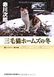 三毛猫ホームズの冬 (光文社文庫プレミアム)
