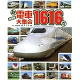 決定版(新)電車大集合1616点 (のりものアルバム(新))