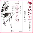 “一生美人"力 人生の質が高まる108の気づき