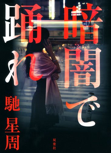 馳星周:暗闇で踊れ
