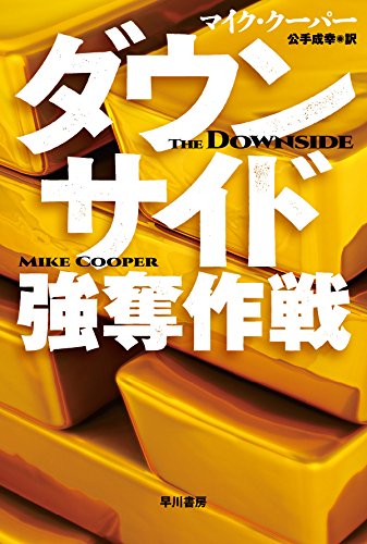 マイク・クーパー:ダウンサイド 強奪作戦 (ハヤカワ文庫NV)