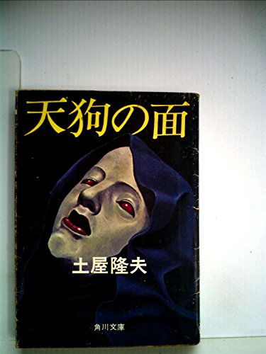天狗の面 (角川文庫)