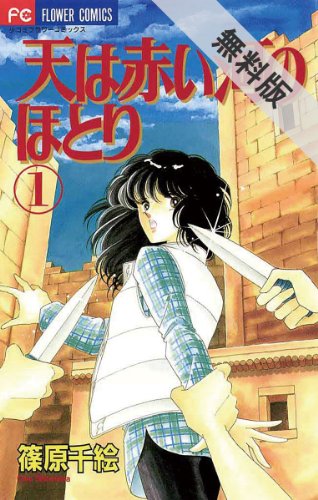 天は赤い河のほとり（1） 【期間限定 無料お試し版】 (フラワー