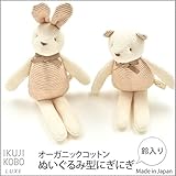 育児工房 オーガニックコットン ぬいぐるみ型にぎにぎ 20cm くま