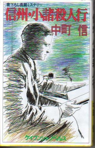 信州・小諸殺人行 (ケイブンシャノベルス)