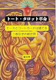 トート・タロット革命