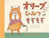 オリーブ ひみつがもぞもぞ by ぱんだのままさん