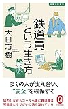 鉄道員という生き方 (イースト新書Q)