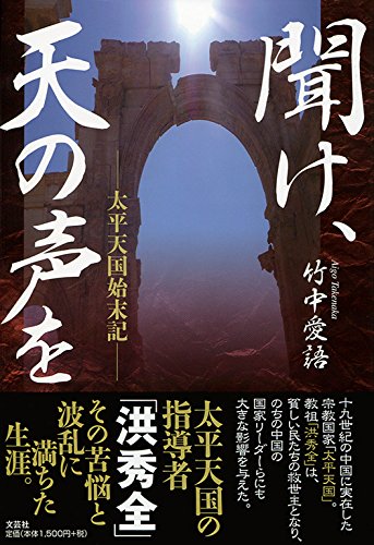 陳舜臣:聞け、天の声を ――太平天国始末記――