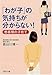 「わが子」の気持ちが分からない! 「わが子」の気持ちが分からない!