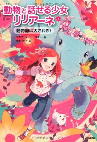 動物と話せる少女リリアーネ〈1〉動物園は大さわぎ!
