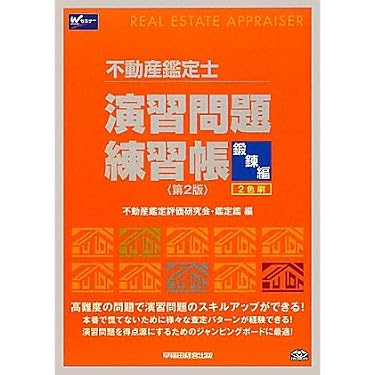 Amazon.co.jp 売れ筋ランキング: 不動産鑑定士の資格・検定 の中で最も