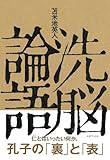 洗脳論語