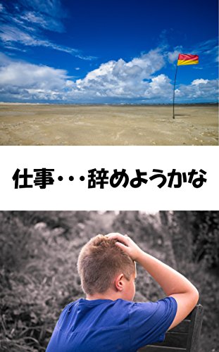 仕事・・・辞めようかな
