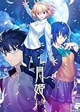 【店舗限定特典 封入特典付き】 月姫 -A piece of blue glass moon- 初回限定版 [ PS4 ] 店舗限定特典：（武内崇描き下ろしオリジナルイラスト）B2タペストリー＋半裁布ポスター（アルクェイド）/封入特典：武内崇描き下ろし特装化粧箱、設定資料集「月姫マテリアルI -material of blue glass moon-」
