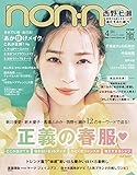 non・no(ノンノ) 2020年 04 月号 通常版 表紙: 西野七瀬