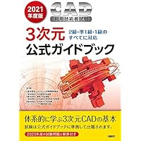 2025年度版CAD利用技術者試験3次元公式ガイドブック | 一般社団法人