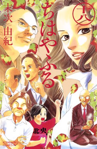 ちはやふる(18) (BE L 18巻