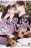 ぼくのおじさん (ガッシュ文庫)