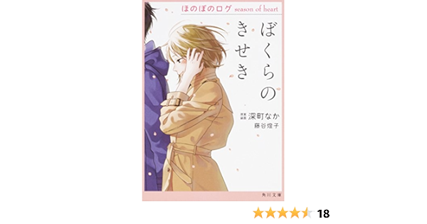 ぼくらのきせき ほのぼのログ Season Of Heart 角川文庫 深町 なか 深町 なか 藤谷 燈子 本 通販 Amazon