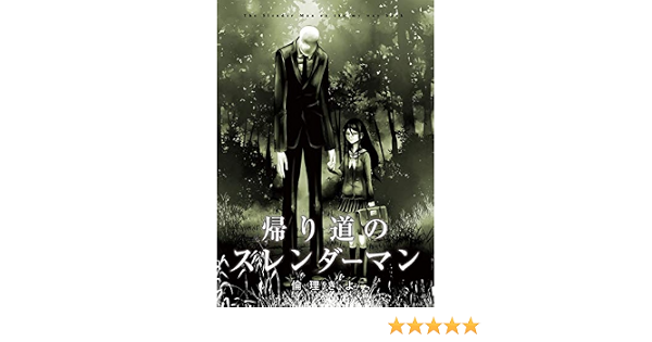 帰り道のスレンダーマン コンパスコミックス 倫理きよ マンガ Kindleストア Amazon