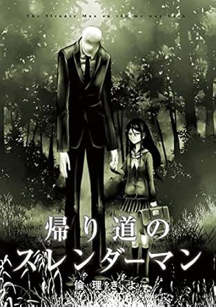 帰り道のスレンダーマン コンパスコミックス 倫理きよ マンガ Kindleストア Amazon