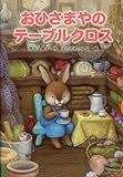 おひさまやのテーブルクロス (どうわがいっぱい 89)