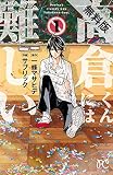 高倉くんには難しい　１【期間限定　無料お試し版】 (ボニータ・コミックス)