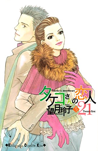 『タケコさんの恋人21』5巻