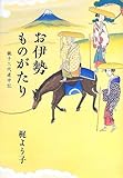 お伊勢ものがたり 親子三代道中記