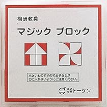マジックブロックその遊び方 (桐研教具) | 桐花教育研究所 |本 | 通販