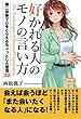 好かれる人のモノの言い方 第二印象で心をとらえるちょっとした習慣32