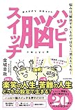ハッピー脳スイッチ 悩みは「解決する」ものではなく「消える」もの!