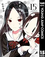 かぐや様は告らせたい～天才たちの恋愛頭脳戦～ 15 (ヤングジャンプコミックスDIGITAL)
