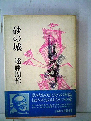 砂の城 (1976年) / 遠藤 周作